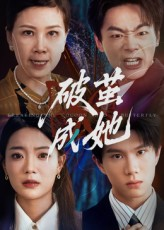 破茧成她（60集）一段短剧看完整部剧