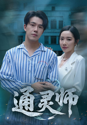 通灵师（61集）全集免费看短剧