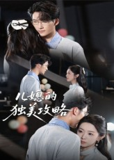 儿媳的独美攻略（52集）又一部超火短剧抢先看全集