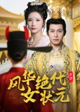 风华绝代女状元（70集）热门免费短剧推荐
