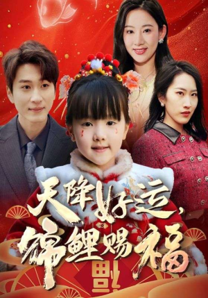 福运萌宝之见者好运（60集）一起看短剧下集更精彩