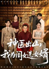 神医出山我为闺女选女婿（71集）口碑爆棚短剧免费看