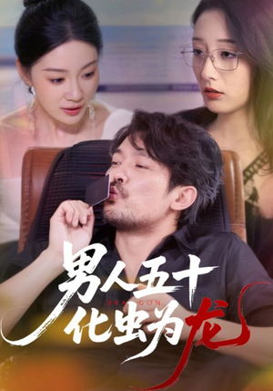 男人五十化虫为龙（60集）免费观看全集的短剧网站推荐