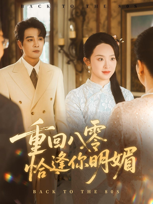 重回八零恰逢你明媚（57集）红果短剧大结局抢先看