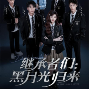 继承者们黑月光归来（75集）短剧全集畅看无门槛