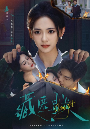 藏匿星光（70集）精彩免费短剧观看全集