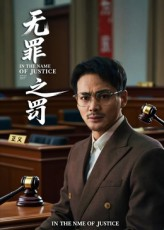 无罪之罚（30集）免费观看热门短剧大结局