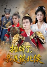 摊牌了我是镇北侯（50集）河马短剧免费看全集