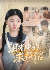 泪光中的求救信（68集）高清画质短剧免费看