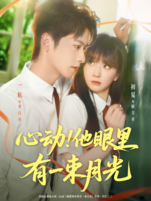 心动他眼里有一束月光（85集）免费看短剧全集