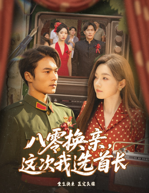 八零换亲这次我选首长（57集）千万短剧流量抢先看