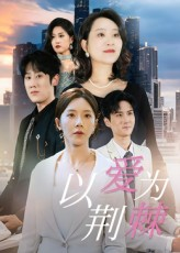 以爱为荆棘（67集）排行榜前十短剧免费观看