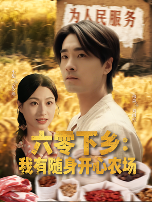 六零下乡我有随身开心农场（87集）精彩好看的短剧