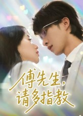 傅先生请多指教（92集）热门短剧又来了