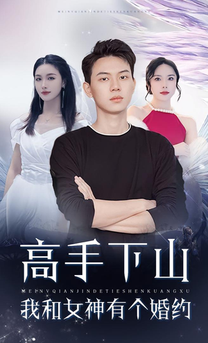 高手下山我和女神有个婚约（97集）精彩短剧天天看