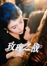 玫瑰之战（82集）短剧合集导演剪辑版