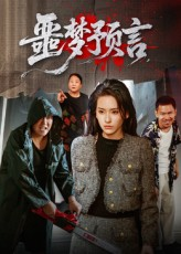 噩梦预言（50集）无需下载在线短剧免费看