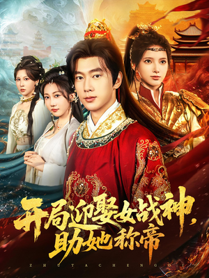 开局迎娶女战神助她称帝（80集）免费的短剧资源汇总