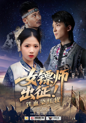 女镖师出征铁血染红妆（30集）看这部短剧各种反转各种精彩