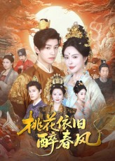 桃花依旧醉春风（60集）短剧全集VR沉浸版