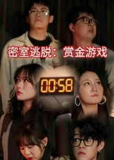 密室逃脱赏金游戏（30集）爆火短剧抢先看