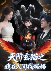 天阶玄猫之我在人间找妈妈（63集）免费观看最新短剧全集
