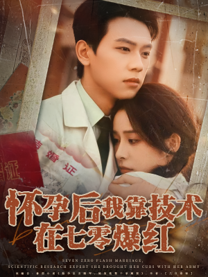 怀孕后我靠技术在七零爆红（66集）在线观影短剧全集免费看