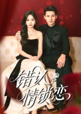 错认情锁恋（60集）短剧推荐下集更精彩