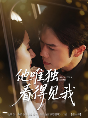 他唯独看见我（80集）短剧全集更精彩