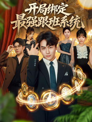 开局绑定最强跟班系统（80集）免费在线尽享全集短剧
