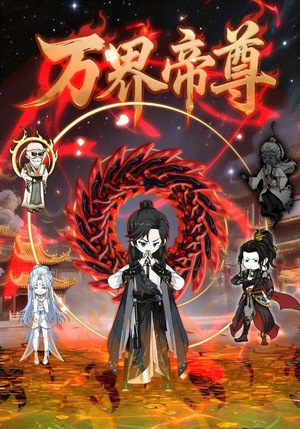 万界帝尊（41集）一口气追到短剧大结局