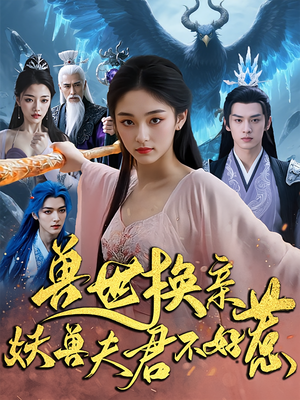 兽世换亲妖兽夫君不好惹（51集）最热门短剧来了