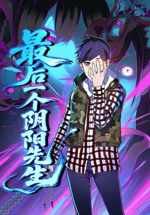 最后一个阴阳先生（45集）一口气看完了整部短剧