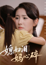 媳妇泪妈心碎（40集）亿人都在追的精彩短剧