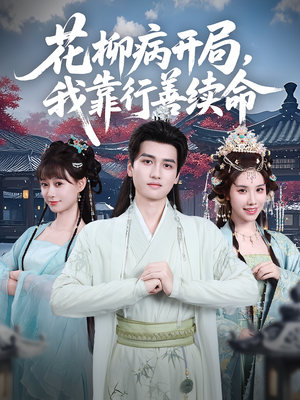 花柳病开局我靠行善续命（80集）短剧全集完整版