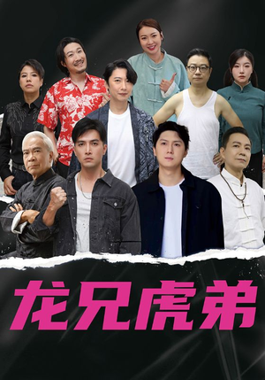 龙兄虎弟（60集）最新短剧抢先看