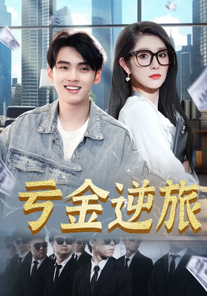亏金逆旅（91集）点击链接观看完整版短剧