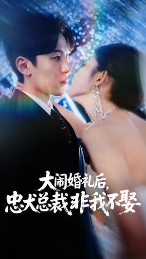 大闹婚礼后忠犬总裁非我不娶（80集）免费短剧就是爽