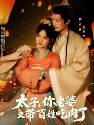 太子你老婆又带百姓吃肉了（60集）一口气追完全集短剧
