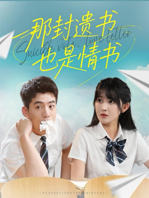 那封遗书也是情书（62集）一毛不花追完整部短剧