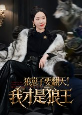 狼崽子要翻天！我才是狼王（30集）短剧大结局合集放送