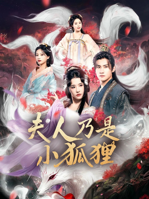 狐狸夫人今天掉马了吗（62集）精彩短剧抢先看