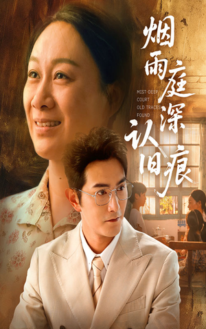 烟雨庭深认旧痕（65集）短剧后续更精彩