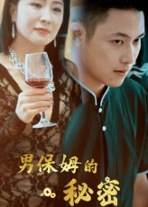 男保姆的秘密（51集）在线免费观看排行榜前十短剧