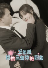 五年后她携三宝惊艳归来（78集）精彩短剧又来了