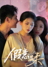 假意温柔（61集）哪个网站可以看短剧