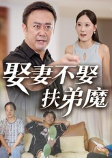 娶妻不娶扶弟魔（35集）短剧来袭好看又上头的剧