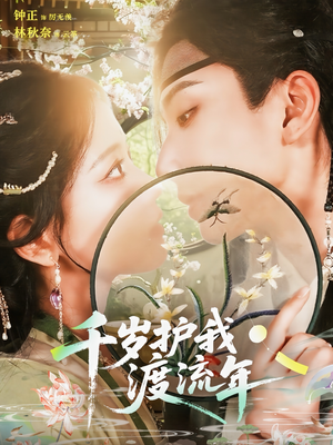 千岁护我渡流年（80集）好看又上头的热播短剧