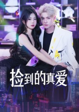 捡到的真爱（49集）这个短剧太精彩了