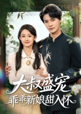 大叔盛宠乖乖新娘甜入怀（58集）好看的短剧一定要分享